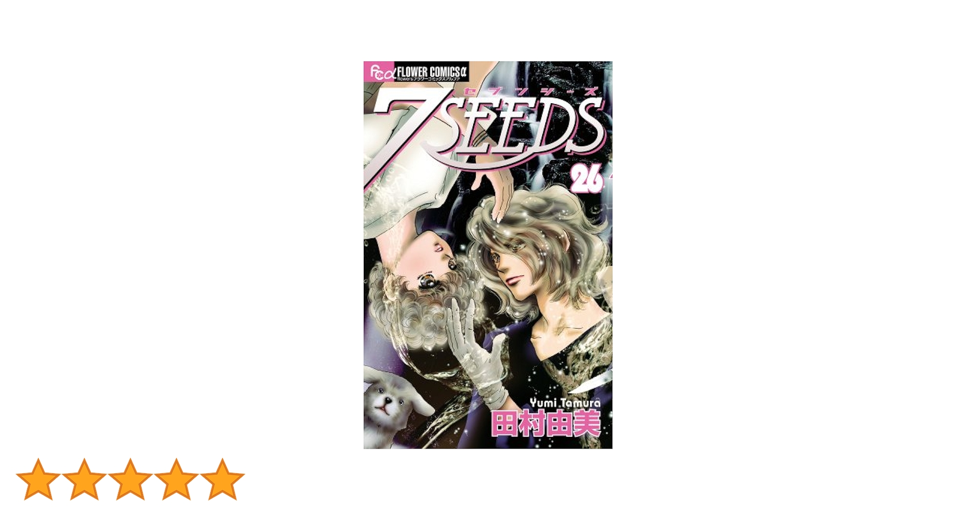 7SEEDS 11～35+外伝　26冊セット 田村由美 Amazon.co.jp: 2I1-3「7SEEDS セブンシーズ 全35巻＋外伝 計36冊